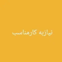 نیازبه راهنمایی