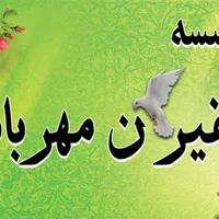 سفیران مهربانی شاهین شهر