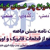 تعمیرات انواع چرخهای خیاطی|چرخ خیاطی و ریسندگی|گلبهار, شهر جدید گلبهار|دیوار