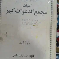کتاب  کلیات مجمع دعوات|کلکسیون اشیاء عتیقه|کرمان, |دیوار