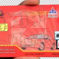 کارت سوخت گمشده
