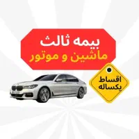 بیمه شخص ثالث ( از دم قسط ۱۲ ماهه)بدون چک و ضامن