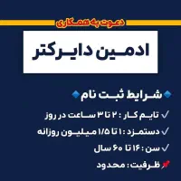 استخدام ادمین دایرکتر