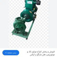 موتور آب مارگو 5اسب