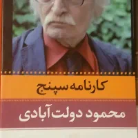 کتاب کارنامه سپنج