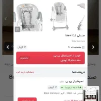 صندلی غذا brevi ایتالیایی|اسباب و اثاث بچه|کرج, کوی مدرس|دیوار