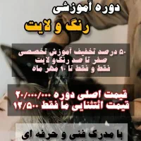 آموزش تمامی لاین های آرایشی با ۵۰ درصد تخفیف|خدمات آموزشی|اصفهان, هفتون|دیوار