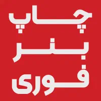 چاپ بنر فوری با کیفیت عالی + ارسال با پیک