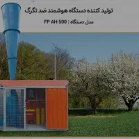 سامانه های ضدتگرگ وسرمازدگی باغات