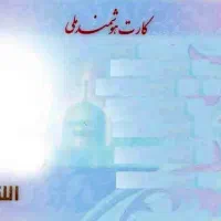 کارت ملی گُمشده
