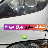 شفاف سازی چراغ **۲۰۰ هزار تومان** رفع آفتاب سوختگی|خدمات موتور و ماشین|کرمانشاه, |دیوار