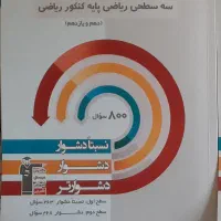 سه سطحی حسابان ۲ و ریاضی پایه و کتاب اول حسابان ۲|کتاب و مجله آموزشی|تهران, شهرک پرواز|دیوار
