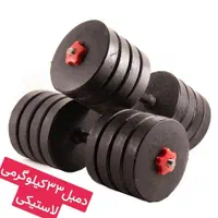 دمبل ورزشی متغیر لاستیک فشرده|تجهیزات ورزشی|اصفهان, خانه اصفهان|دیوار