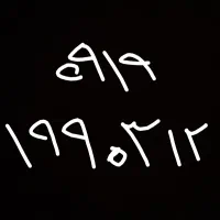 خط فروشی 0919