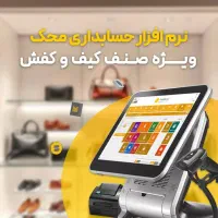 نرم افزار حسابداری ویژه صنف کیف و کفش و پوشاک