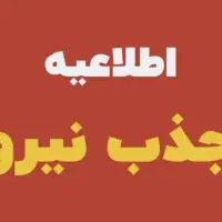 فراخوان جهت نیرو با حقوق عالی