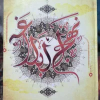 کتاب نهج البلاغه با ترجمه