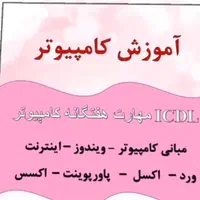 آموزش کامپیوتر و حسابداری با تخفیف ۴۰ درصد|خدمات آموزشی|تهران, ارم|دیوار