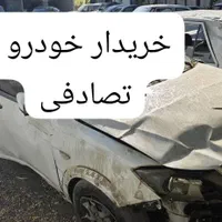 خودرو سالم معاوضه با خودروی تصادفی چپی