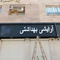 تابلو ارایشی بهداشتی ریموت دار|فروشگاه و مغازه|مشهد, الهیه|دیوار