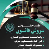 موسسه حقوقی سروش قانون/خدمات قضایی،کیفری/وکالت