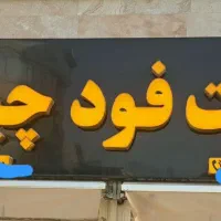 تابلو فست فود چلنیوم