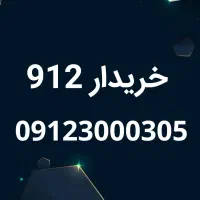 خریدار 0912