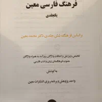 فرهنگ لغت تک جلدی دکتر معین الف تا ی|کتاب و مجله آموزشی|تهران, کاج|دیوار