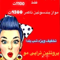 پروتئین تراپی فقط ۸۵۰ت تخفیف شب یلدا