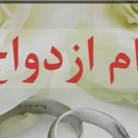 فروش وام ازدواج