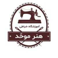 آموزشگاه خیاطی موحّد|خدمات آموزشی|مشهد, کارگران|دیوار