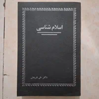 کتاب اسلام شناسی دکتر علی شریعتی