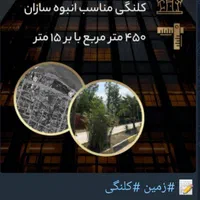 مشارکت 460 متر دونبش بلوار خیریان