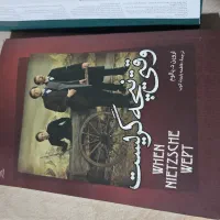 کتاب رمان وقتی نیچه گریست