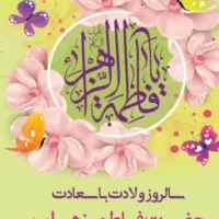 جشن ولادت حضرت زهراوروززن