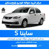 ساینا اس تحویل  90 روزه|خودرو سواری و وانت|چابهار, |دیوار
