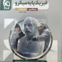 فیزیک پایه میکرو گاج جلد یک