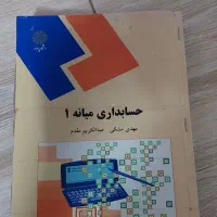 کتاب حسابداری میانه۱ پیام نور