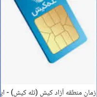 سیم کارت جزیره کیش شماره رند09347694833