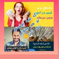 شغلی آسان و حلال ودرآمدبالا