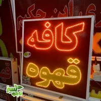 تابلو ال ای دی LED کافه ابعاد کوچک|فروشگاه و مغازه|شیراز, شیخ علی چوپان|دیوار