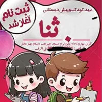 مهد کودک و پیش دبستانی