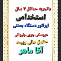 استخدام نیروی ماهر دستگاه عروسکی  باتجربه۵نفر