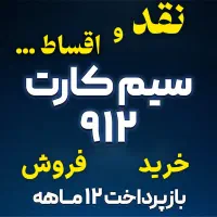 فروش ویژه سیمکارت همراه اول نقد و اقساط