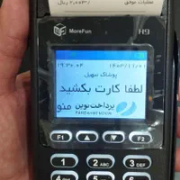 دستگاه کارتخوان آکبند تولید داخل(پوز سیار)|فروشگاه و مغازه|تهران, استاد معین|دیوار