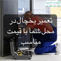 تعمیرات تخصصی یخچال فریزر لباسشویی