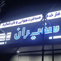 اجرای نما و تابلو های کامپوزیت ، چنلیوم|خدمات پیشه و مهارت|زاهدان, |دیوار