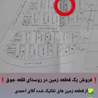 فروش زمین (زمین های آقای احمدی)در روستای قلعه جوق