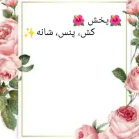 کش و پنس