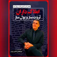 کتاب املاک‌داران ثروت‌ساز و پول‌ساز